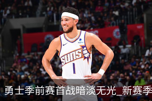 勇士季前赛首战暗淡无光 新赛季前景堪忧