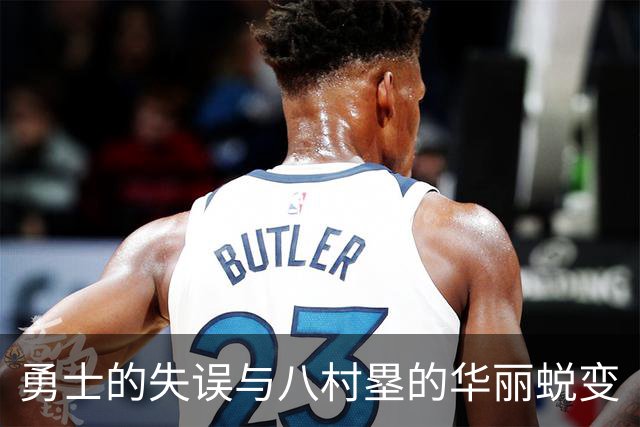 勇士的失误与八村塁的华丽蜕变