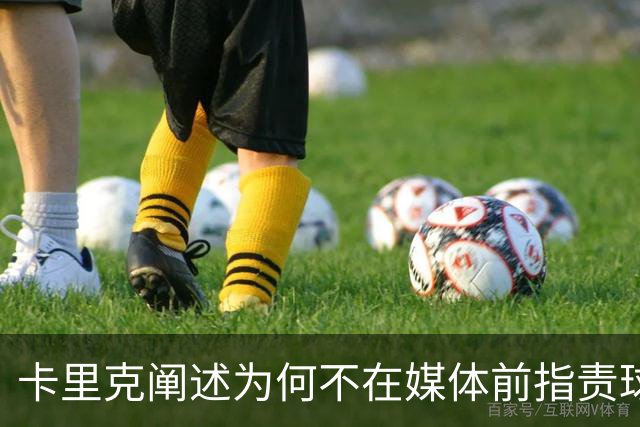 卡里克阐述为何不在媒体前指责球员；德泽尔比称曼联之战的重要性