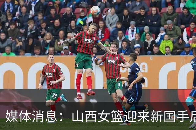 媒体消息：山西女篮迎来新国手后卫，与李月汝共同发力