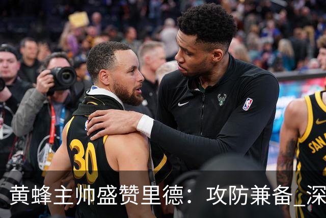 黄蜂主帅盛赞里德：攻防兼备 深入融入球队